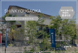 新・京が丘　第7期84号地　分譲住宅