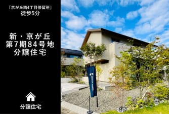 新・京が丘　第7期84号地　分譲住宅