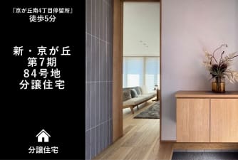 新・京が丘　第7期84号地　分譲住宅