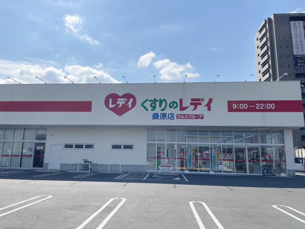 くすりのレデイ桑原店