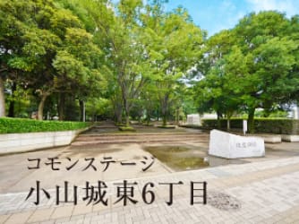 コモンステージ小山城東6丁目