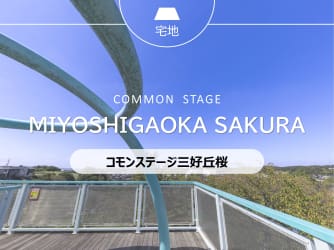 コモンステージ三好丘桜