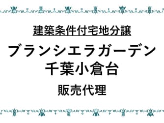 ブランシエラガーデン千葉小倉台