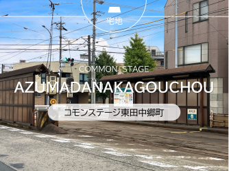 コモンステージ東田中郷町