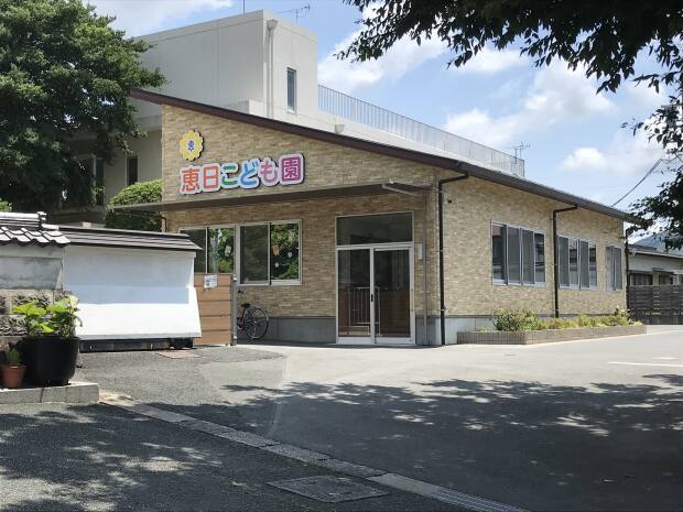 恵日こども園