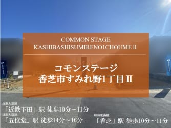 コモンステージ香芝市すみれ野１丁目Ⅱ