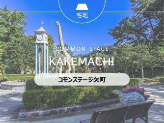 コモンステージ欠町