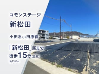 コモンステージ新松田