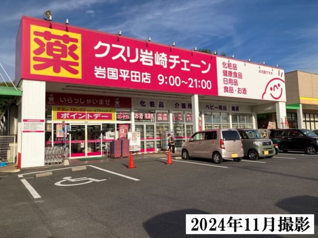 クスリ岩崎チェーン岩国平田店