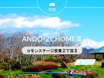 コモンステージ安東2丁目Ⅱ
