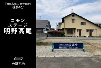 コモンステージ明野高尾