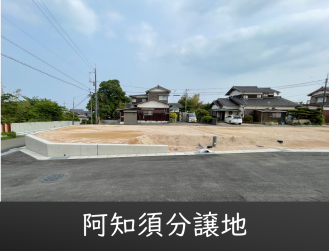 阿知須分譲地