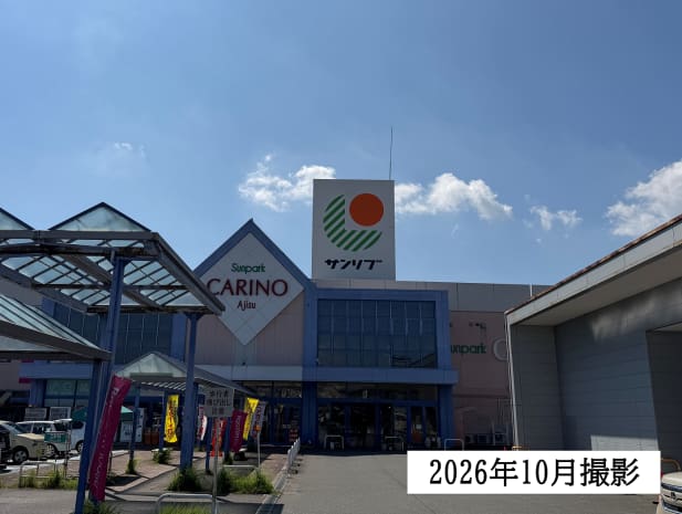 サンパークあじす