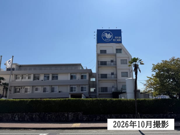 医療法人協愛会　阿知須共立病院