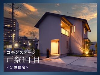 コモンステージ戸祭１丁目　分譲住宅