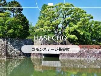 コモンステージ長谷町