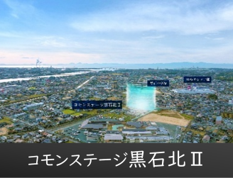 コモンステージ黒石北Ⅱ