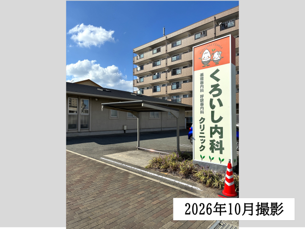 くろいし内科クリニック