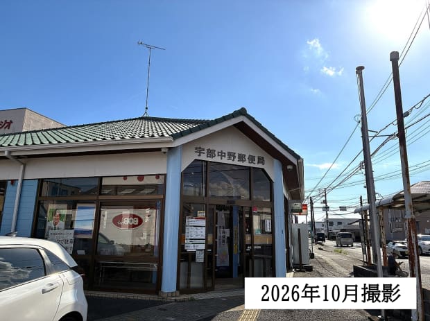 宇部中野郵便局