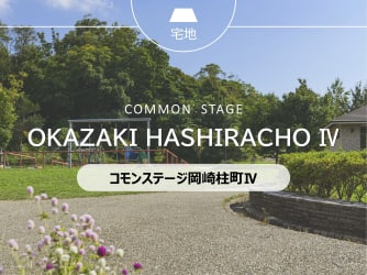 コモンステージ岡崎柱町Ⅳ