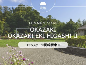 コモンステージ岡崎駅東Ⅱ
