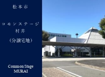 コモンステージ村井