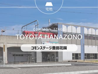 コモンステージ豊田花園