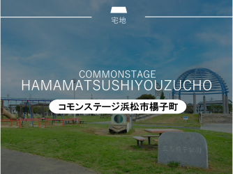 コモンステージ浜松市楊子町