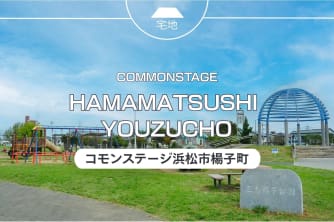 コモンステージ浜松市楊子町