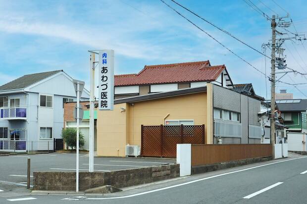 あわづ医院