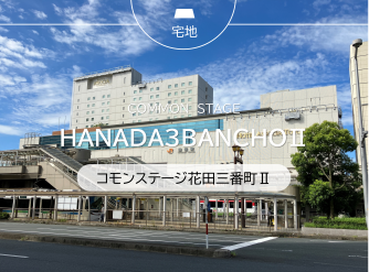 コモンステージ花田三番町Ⅱ