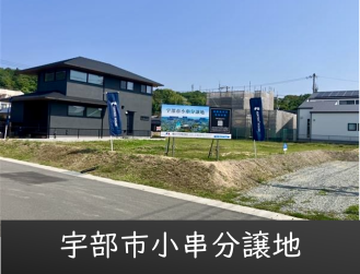 宇部市小串分譲地