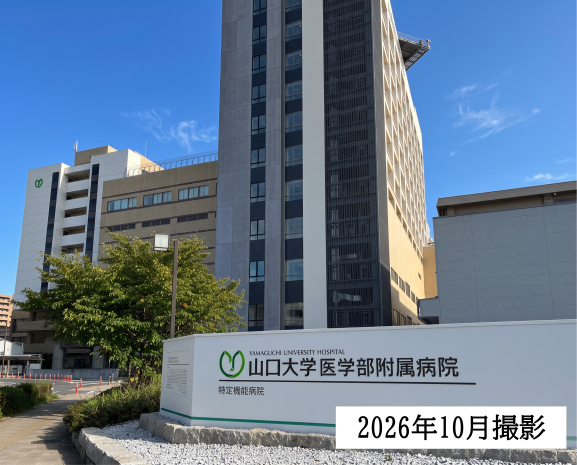 山口大学医学部付属病院
