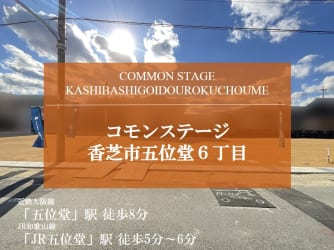 コモンステージ香芝市五位堂６丁目