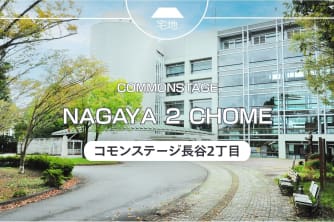コモンステージ長谷２丁目