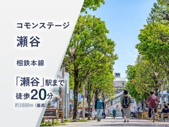 コモンステージ瀬谷