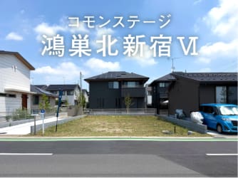コモンステージ鴻巣北新宿Ⅵ
