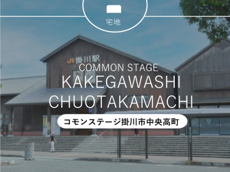 コモンステージ掛川市中央高町