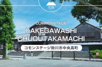 コモンステージ掛川市中央高町