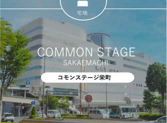 コモンステージ栄町