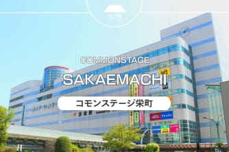 コモンステージ栄町