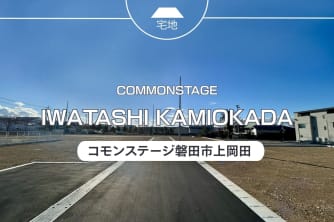 コモンステージ磐田市上岡田