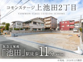 コモンステージ上池田2丁目
