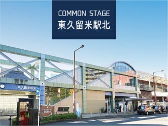 コモンステージ東久留米駅北