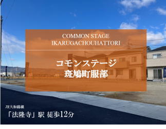 コモンステージ斑鳩町服部