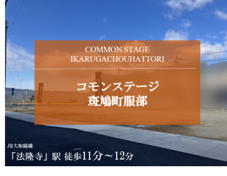 コモンステージ斑鳩町服部