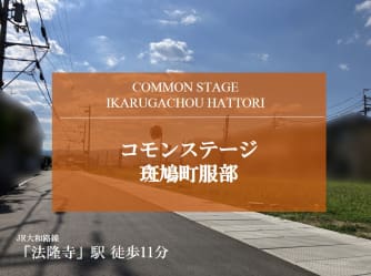 コモンステージ斑鳩町服部