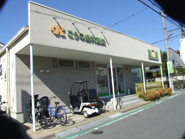こうの歯科医院