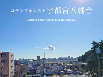 コモンフォレスト宇都宮八幡台【販売代理】