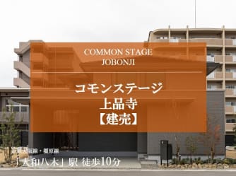 コモンステージ上品寺（建売）